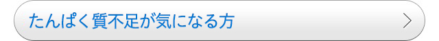 たんぱく質不足が気になる方