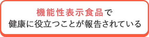 機能性表示食品で健康に役立つことが報告されている
