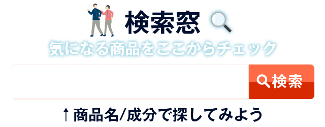 検索窓 気になる商品をここからチェック 商品名／成分で探してみよう