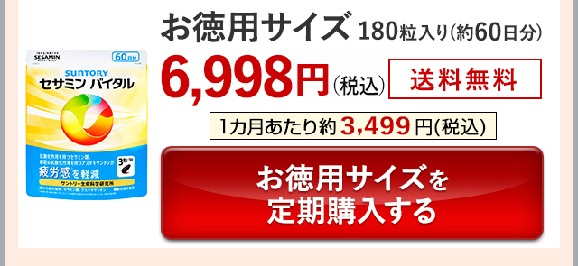 お徳用サイズ 180粒入り(約60日分)6,998円(税込) 送料無料 1カ月あたり約3,499円(税込) お徳用サイズを定期購入する