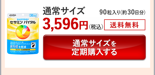 通常サイズ 90粒入り(約30日分)3,596円(税込) 送料無料 通常サイズを定期購入する