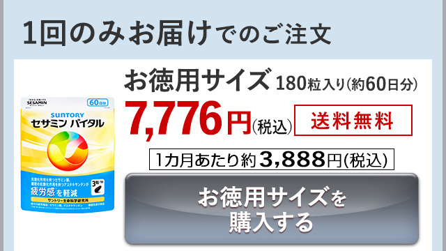 1回のみお届けでのご注文 お徳用サイズ 180粒入り(約60日分) 7,776円(税込) 送料無料 1カ月あたり約3,888円(税込) お徳用サイズを購入する
