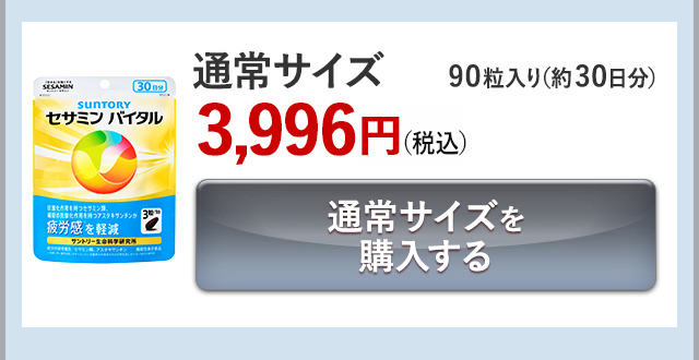 通常サイズ 90粒入り(約30日分)3,996円(税込) 通常サイズを購入する