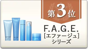 第3位 F.A.G.E［エファージュ］シリーズ