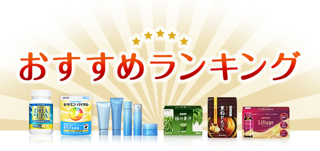 おすすめランキング