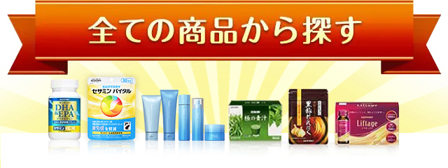 全ての商品から探す