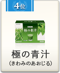 4位 極の青汁（きわみのあおじる）