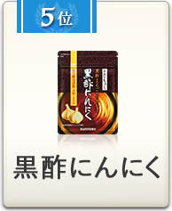 5位 黒酢にんにく