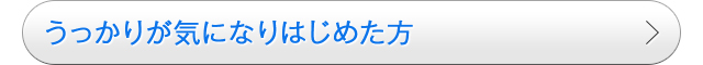 うっかりが気になりはじめた方