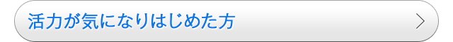 活力が気になりはじめた方