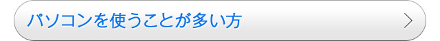 パソコンを使うことが多い方