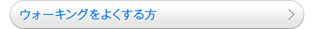 ウォーキングをよくする方