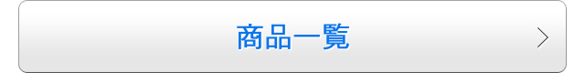 商品一覧