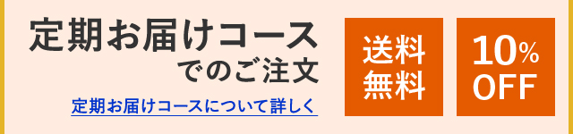 定期お届けコースでのご注文 定期お届けコースについて詳しく 送料無料 10%OFF