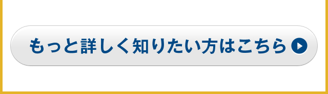 もっと詳しく知りたい方はこちら
