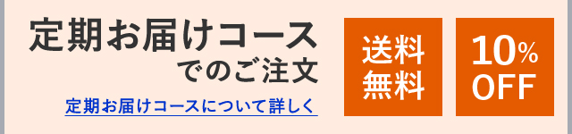 定期お届けコースでのご注文 定期お届けコースについて詳しく 送料無料 10%OFF