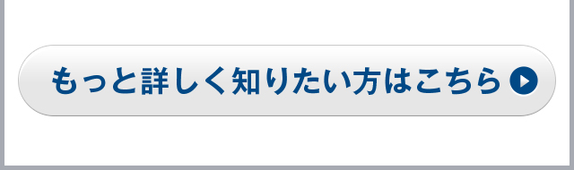 もっと詳しく知りたい方はこちら