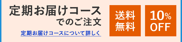 定期お届けコースでのご注文 定期お届けコースについて詳しく 送料無料 10%OFF