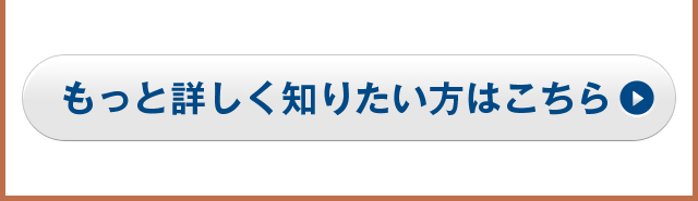 もっと詳しく知りたい方はこちら