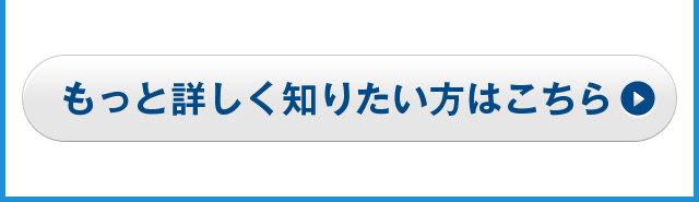 もっと詳しく知りたい方はこちら
