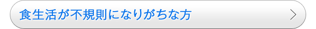 食生活が不規則になりがちな方