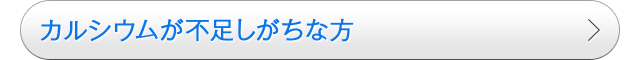 カルシウムが不足しがちな方