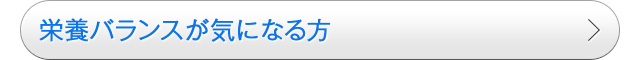 栄養バランスが気になる方