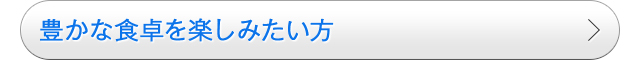 豊かな食卓を楽しみたい方