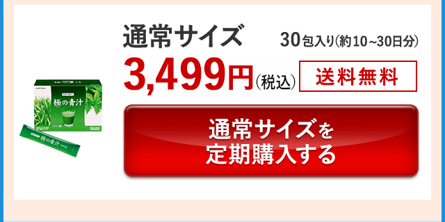 通常サイズ 30包入り(約10~30日分)3,499円(税込) 送料無料 通常サイズを定期購入する
