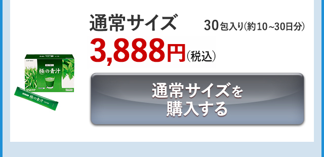 通常サイズ 30包入り(約10~30日分)3,888円(税込) 通常サイズを購入する