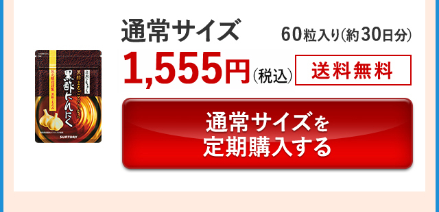 通常サイズ 60粒入り(約30日分) 1,555円(税込) 送料無料 通常サイズを定期購入する