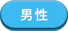 男性