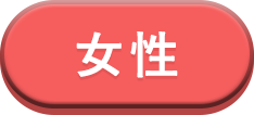 女性