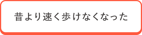 昔より速く歩けなくなった