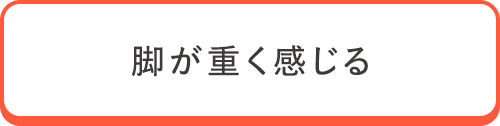 脚が重く感じる