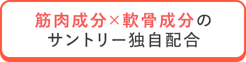 筋肉成分×軟骨成分のサントリー独自配合