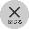 閉じる