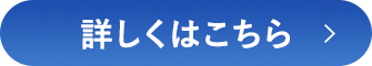 詳しくはこちら