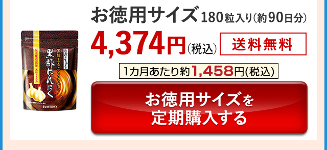お徳用サイズ 180粒入り(約90日分)4,374円(税込) 送料無料 1カ月あたり約1,458円(税込) お徳用サイズを定期購入する