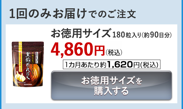 1回のみお届けでのご注文 お徳用サイズ 180粒入り(約90日分)4,860円(税込) 1カ月あたり約1,620円(税込) お徳用サイズを購入する