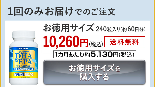1回のみお届けでのご注文 お徳用サイズ 240粒入り(約60日分) 10,260円(税込) 送料無料 1カ月あたり約5,130円(税込) お徳用サイズを購入する
