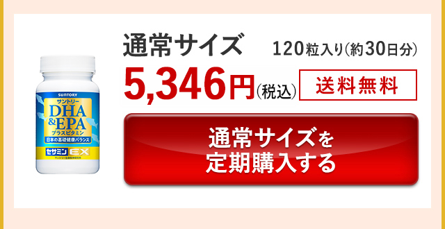 通常サイズ 120粒入り(約30日分)5,346円(税込) 送料無料 通常サイズを定期購入する