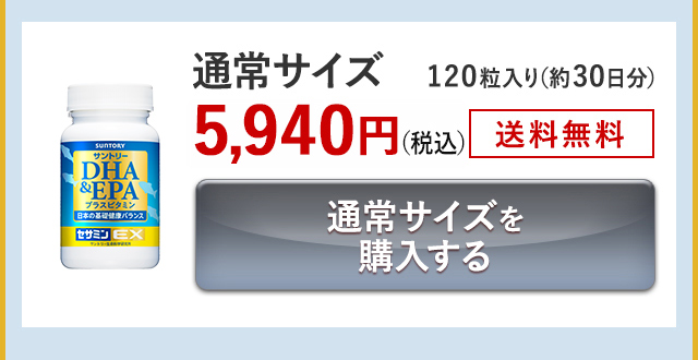 通常サイズ 120粒入り(約30日分)5,940円(税込) 送料無料 通常サイズを購入する
