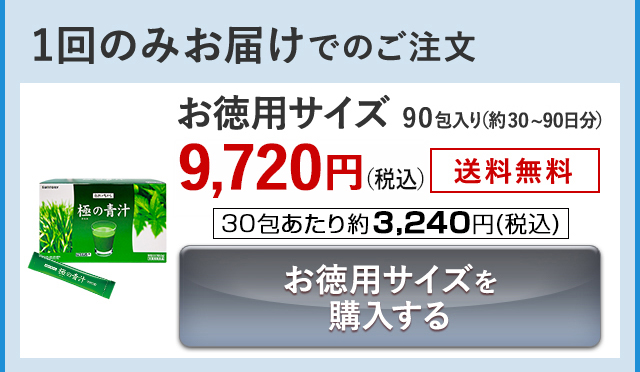 1回のみお届けでのご注文 お徳用サイズ 90包入り(約30~90日分)9,720円(税込) 送料無料 30包あたり約3,240円(税込) お徳用サイズを購入する
