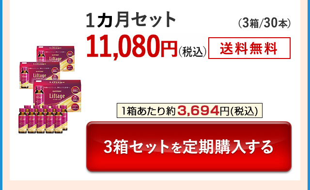 1カ月セット（3箱／30本）11,080円（税込）　送料無料　1箱あたり約3,694円（税込） 3箱セットを定期購入する