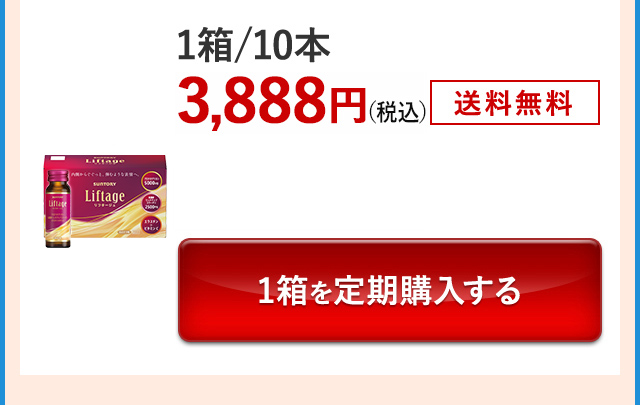1箱／10本 3,888円（税込）　送料無料 1箱を定期購入する