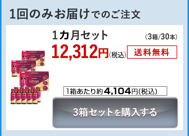 1回のみお届けでのご注文　1カ月セット（3箱／30本） 12,312円（税込） 送料無料 1箱あたり約4,104円（税込） 3箱セットを購入する