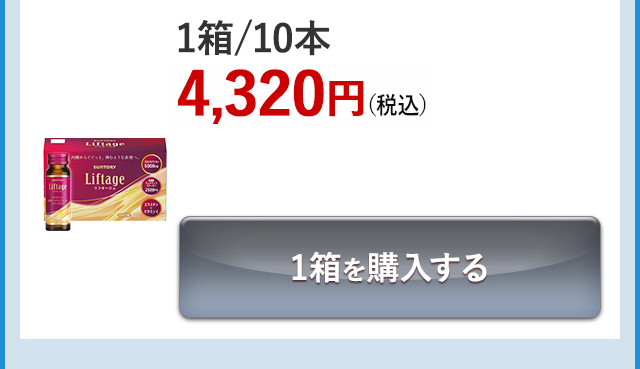 1箱／10本 4,320円（税込） 1箱を購入する