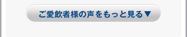 ご愛飲者様の声をもっと見る