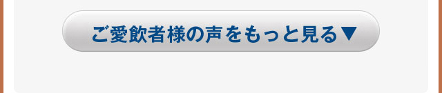 ご愛飲者様の声をもっと見る